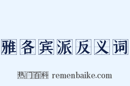雅各宾派反义词是什么意思的图片